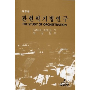 관현악기법연구, 수문당, Samuel Adler