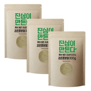 진심이만든다 국내산 100% 쪄서 볶은 검은콩 서리태 분말 가루, 300g x 3개, 300g, 3개