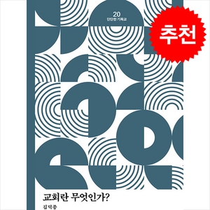 교회란 무엇인가?, 좋은씨앗, 김덕종 저
