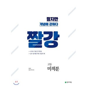 짤강 고등 미적분(2024), 천재교육, 수학영역