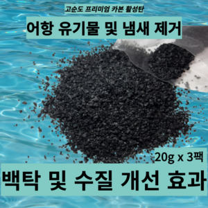 어항용(어항) 고순도 카본 활성탄 20g x 3팩 열대어/수족관 100리터 이하 용, 1개