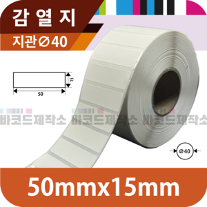 감열지 50x15(mm) 2800매/감열지 바코드 라벨지 프린터 롤용지 라벨용지 스티커, 2800개