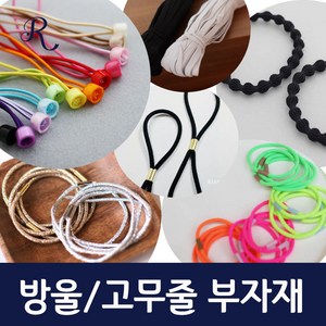 리본빌 헤어핀부자재 방울 고무줄, 가죽 원판 고무줄 10개 (#검정)