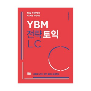 YBM 전략토익 LC