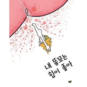 내 똥꼬는 힘이 좋아:국악 동요 그림책, 풀빛, 류형선, 1권