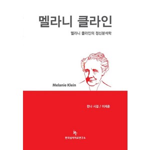 멜라니 클라인, 한국심리치료연구소, Hanna Segal 저 / 이재훈 역