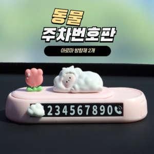 동물 피큐어 주차번호판 & 아로마방향제2개, 1개, 양