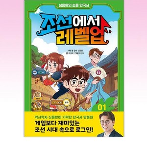 심용환의 초등 한국사 조선에서 레벨업, 1권, 주니어김영사, 최설희