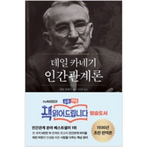 [단행본 전문] 현대지성 데일 카네기 인간관계론 데일 카네기 저/임상훈 역