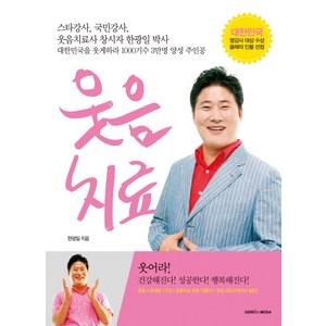 웃음 치료, 삼호미디어, 한광일 저