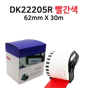 브라더 호환 라벨테이프 DK-22205R 빨간색 연속지 62mm x 30m