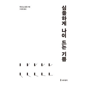 심플하게 나이 드는 기쁨, 나무생각, 마스노 슌묘