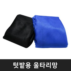 텃밭용 울타리망 농작물보호망 그물망 주말농장 텃밭망 테두리망 동물방지망 경계망 안전망, 1개