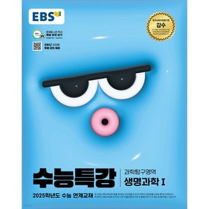 2024 EBS 수능특강 과학탐구영역 생명과학1 (2025 수능대비)