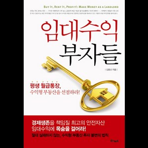 임대수익 부자들:평생 월급통장 수익형 부동산을 선점하라, 타커스, 김종선 저