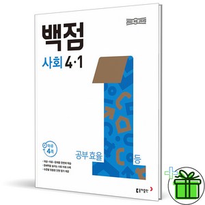 (사은품) 백점 초등 사회 4-1 (2025년), 사회영역, 초등4학년