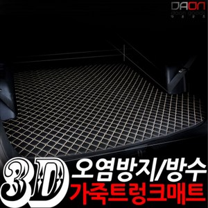 다온굿즈 4D 입체퀼팅 기아 K9 가죽트렁크매트, 신형K9(18년-), 블랙+블랙