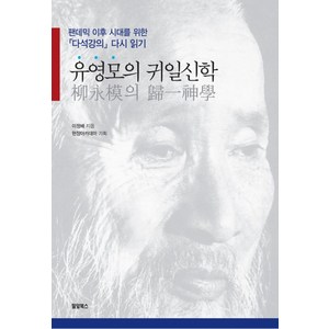 유영모의 귀일신학:팬데믹 이후 시대를 위한 다석강의 다시 읽기, 밀알북스