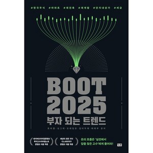 부트2025: 부자 되는 트렌드, 효라클(김성효), 오래임장, 집이두채, 깨깨부, 싱.., 잇콘, 효라클,오래임장,집이두채,깨깨부,싱그레 저