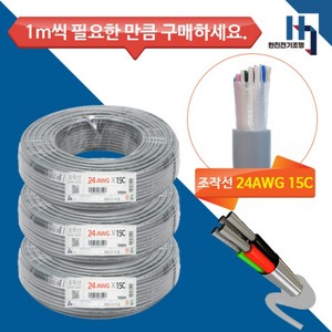 기성전선 조작선 데이터케이블 24AWG 0.3X15C 컴퓨터선 신호선 1M 단위 절단, 1개