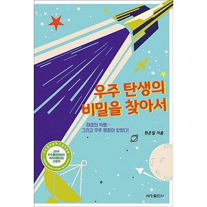 우주 탄생의 비밀을 찾아서, 세창출판사, 원은일 저