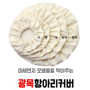 세진플러스 광목 항아리 커버 덮개, (중)비포장x1개, 1개