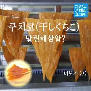 [안면도건해삼 츠네키] 말린해삼알 쿠치코 고노코 국내산 자연산 제조판매 15g~20g, 3개