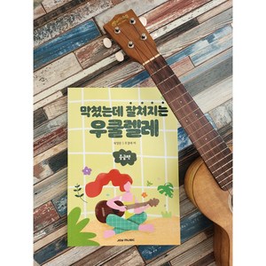 막쳤는데 잘쳐지는 우쿨렐레 중급편/조이우쿨