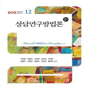 NSB9788999716201 새책-스테이책터 [상담연구방법론]-2판-한국상담학회 상담학 총서 12-학지사-고홍월 외 지음-심리학-20190830 출간, 상담연구방법론