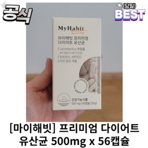 마이해빗 프리미엄 다이어트 유산균 500mg x 56캡슐, 1개, 56정