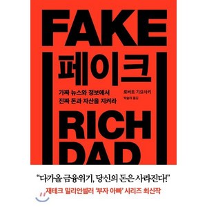 페이크:가짜 뉴스와 정보에서 진짜 돈과 자산을 지켜라, 민음인, 로버트 기요사키 저/박슬라 역