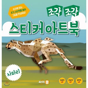 조각 조각 스티커 아트북 사파리, 싸이클(싸이프레스), 조각조각 스티커 아트북, 상세 설명 참조