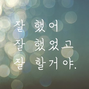 모노먼트 손글씨 감성 레터링 스티커 - 잘 했어 했었고 할거야, 흰색