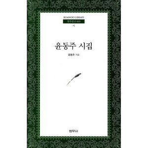 윤동주 시집:시 희곡, 범우사, 윤동주 저