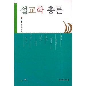 [대한기독교서회]설교학 총론, 대한기독교서회