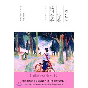 소녀들은 밤을 걷는다:우사미 마코토 소설집, 현대문학