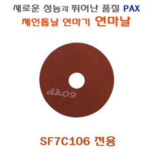 PAXSAFUN 체인톱날연마기날 SF7C106 엔진톱날연마기날 체인연마석 91번20번21번, 1개