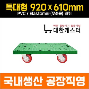 대한캐스터 특대형 610x920 초록사각달리 돌리 카트 구루마 리어카 끌차, Elastomer(고중량 인라인 무소음), 1개