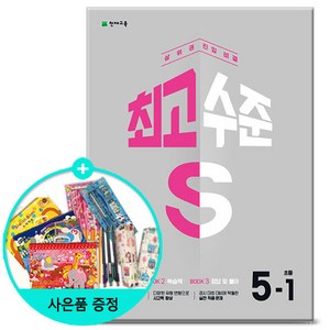 [사은품] 2025년1학기 최고수준 S 초등 수학 5-1 /천재교육/문제집, 수학영역, 초등5학년