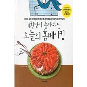 4천만이 좋아하는 오늘의 홈베이킹:네이버 최다 검색 베이킹 메뉴를 파워블로거 앙꼬가 쉽고 맛있게, 중앙북스