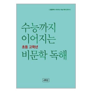 수능까지 이어지는 초등 고학년 비문학 독해, NE능률, 초등4학년