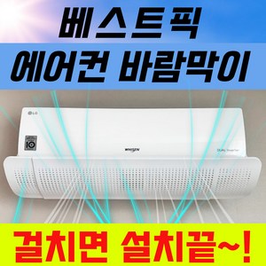 베스트픽 벽걸이 에어컨 바람막이 무타공 무접착 간편설치, 1개, 70cm~106cm 장착가능