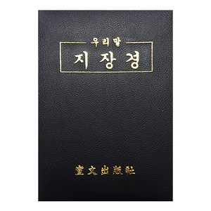 우리말 지장경 -가로읽기 / 불교서적, 1개