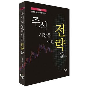 주식시장을 이긴 전략들, 원, 박상우