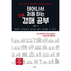 태어나서 처음 하는 진짜 경매 공부:기초부터 실전까지 단숨에 배우는 부동산 경매 완벽 가이드북, 보랏빛소, 서승관