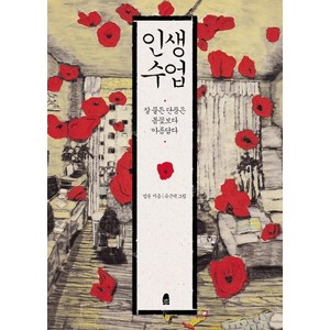 인생수업:잘 물든 단풍은 봄꽃보다 아름답다, 법륜, 휴