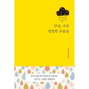 안녕 나의 명랑한 우울들:정말빛 에세이, 인생첫책, 정말빛 저