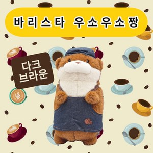 우소우소짱 바리스타 인형 27cm 다크브라운 공식라이선스 정품, 1개