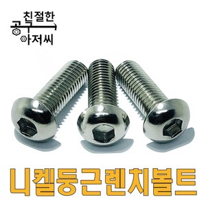 니켈 둥근렌치볼트 SCM 마루 렌지볼트 M3-M12 프로파일 조립 소량판매, M6, 12mm, 1개