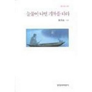 창비 눈물이 나면 기차를 타라 (창비시선 191), 창작과비평사, 글: 정호승